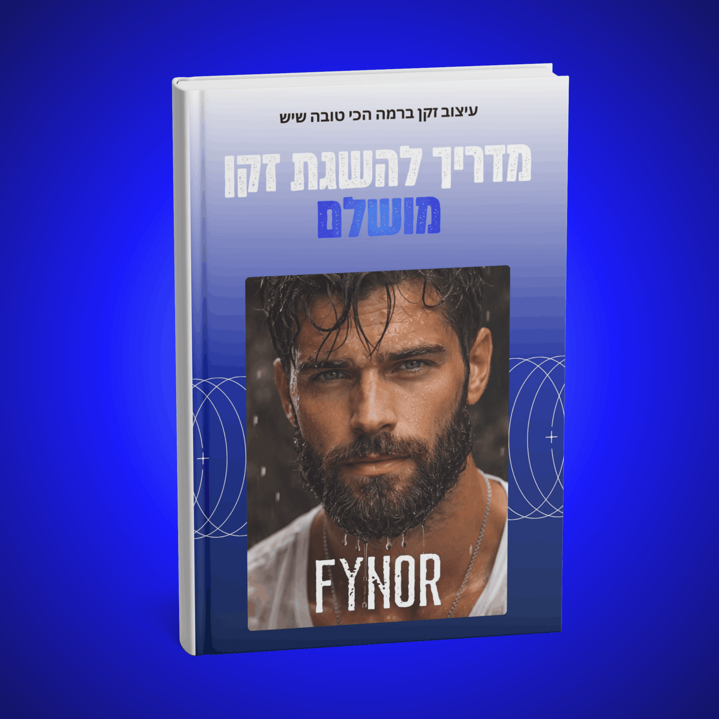 מדריך לעיצוב הזקן